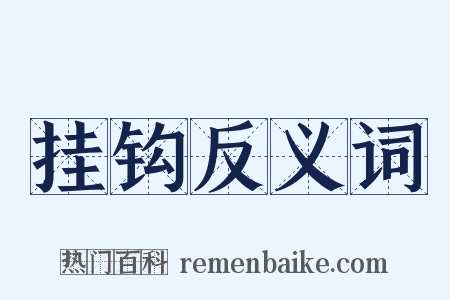 挂钩反义词是什么意思的图片